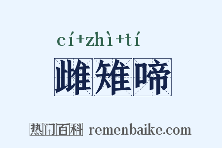 雌雉啼是什么意思的图片